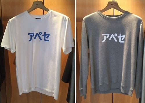 A.P.C. から日本語「アペセ」Tシャツ登場: ブランドファッション通信